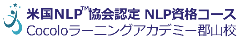 福島郡山発「NLPスクール」 Cocoloラーニングアカデミー郡山校